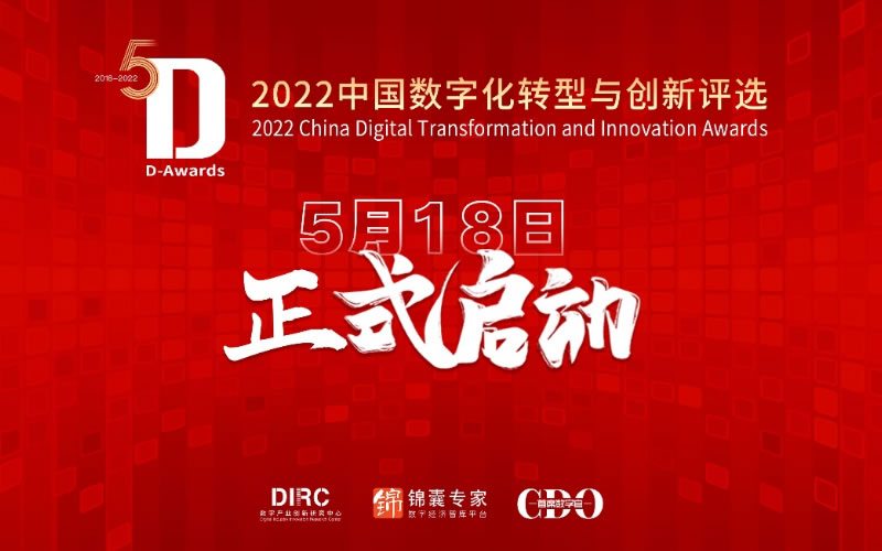 緻敬年度數字化(huà)先鋒，2022中國數字化(huà)轉型與創新評選重磅啓動！